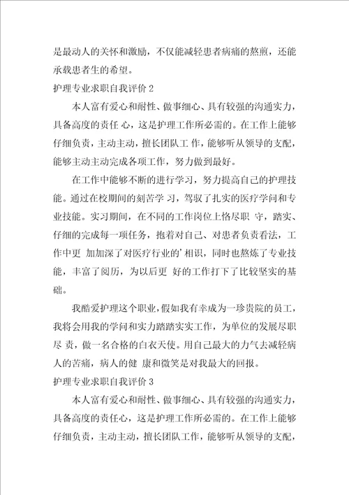 护理专业求职自我评价