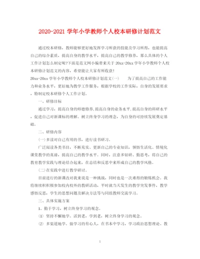 精编之学年小学教师个人校本研修计划范文.docx