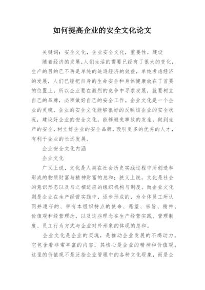 如何提高企业的安全文化论文.docx