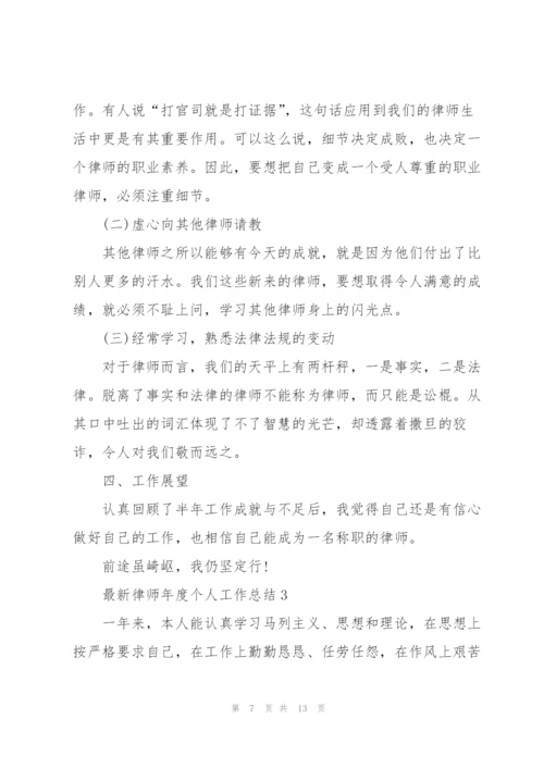 律师年度个人工作总结.docx