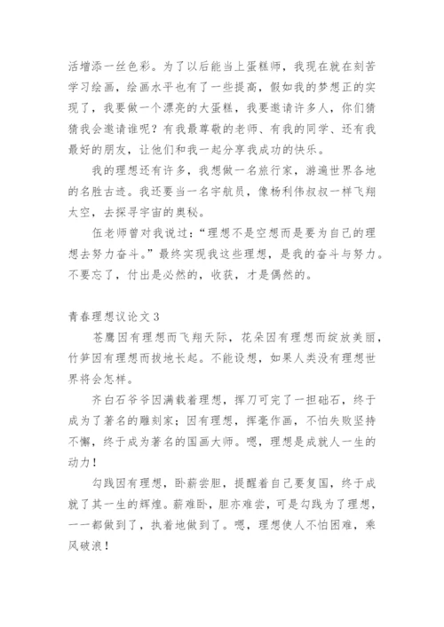 青春理想议论文.docx