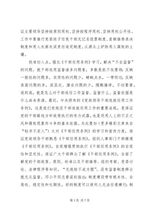 加强干部选拔任用工作监督问题研究 (2).docx