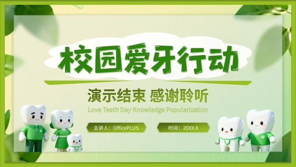 绿色3d立体风爱牙日知识科普PPT模版