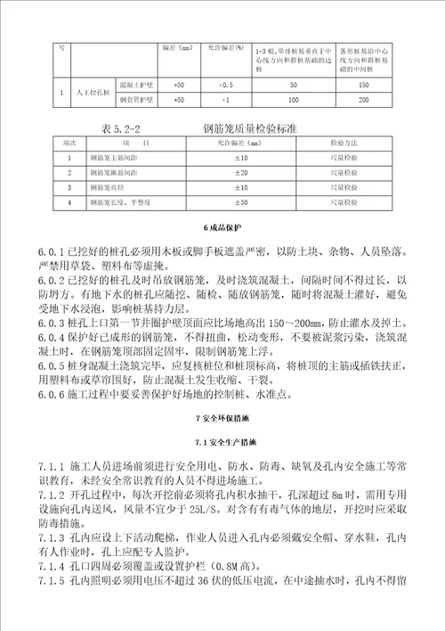 人工挖孔桩安全施工方案