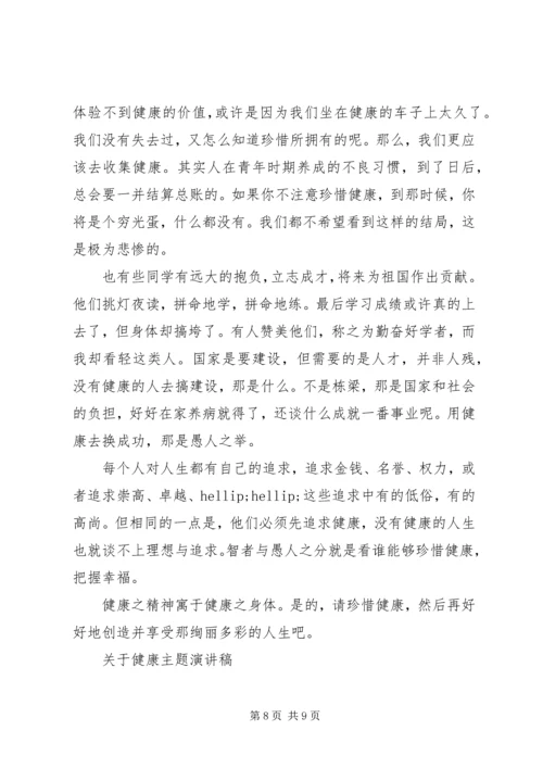 关于健康主题演讲稿.docx