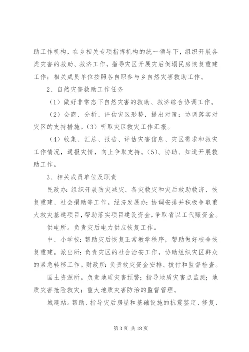 乡镇自然灾害救助应急预案 (4).docx