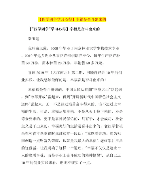 四学四争学习心得幸福是奋斗出来的