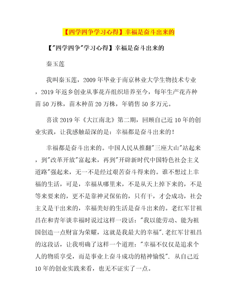 四学四争学习心得幸福是奋斗出来的