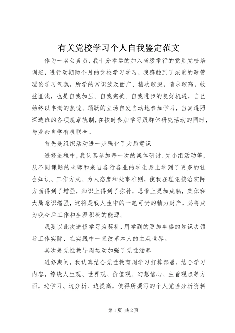 有关党校学习个人自我鉴定范文.docx