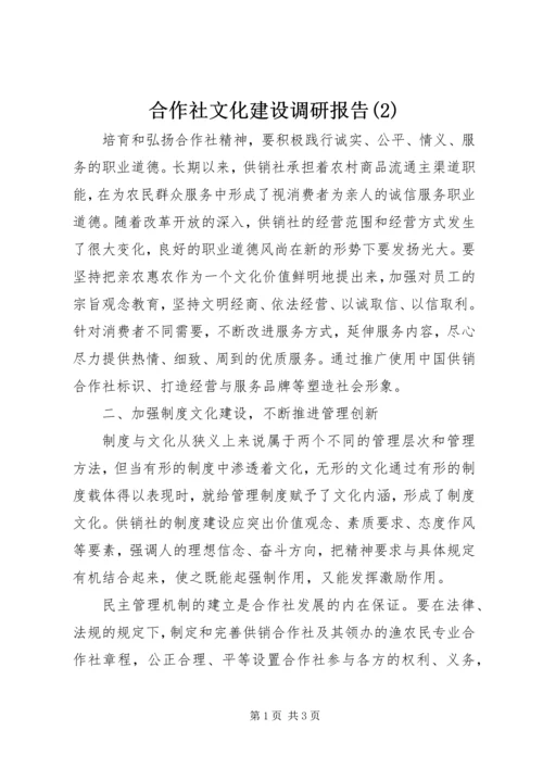 合作社文化建设调研报告(2).docx