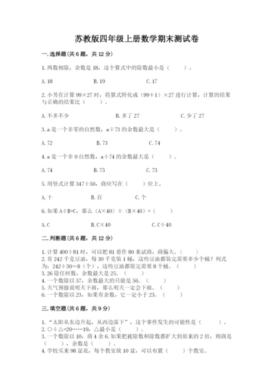 苏教版四年级上册数学期末测试卷及答案1套.docx