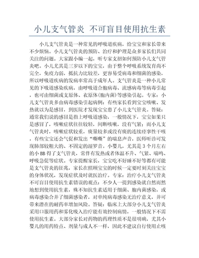 小儿支气管炎不可盲目使用抗生素