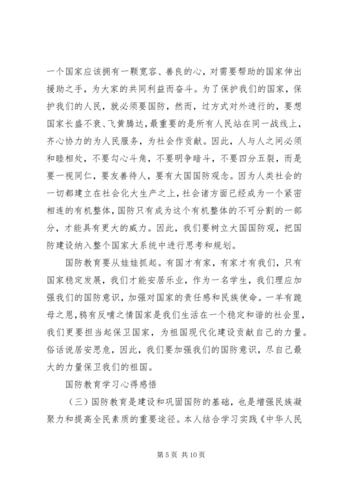 国防教育学习心得感悟 (3).docx