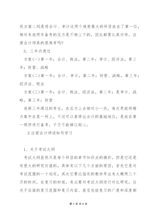 注册会计师如何安排考试.docx