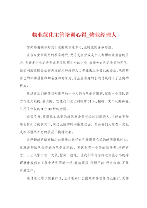 物业绿化主管培训心得