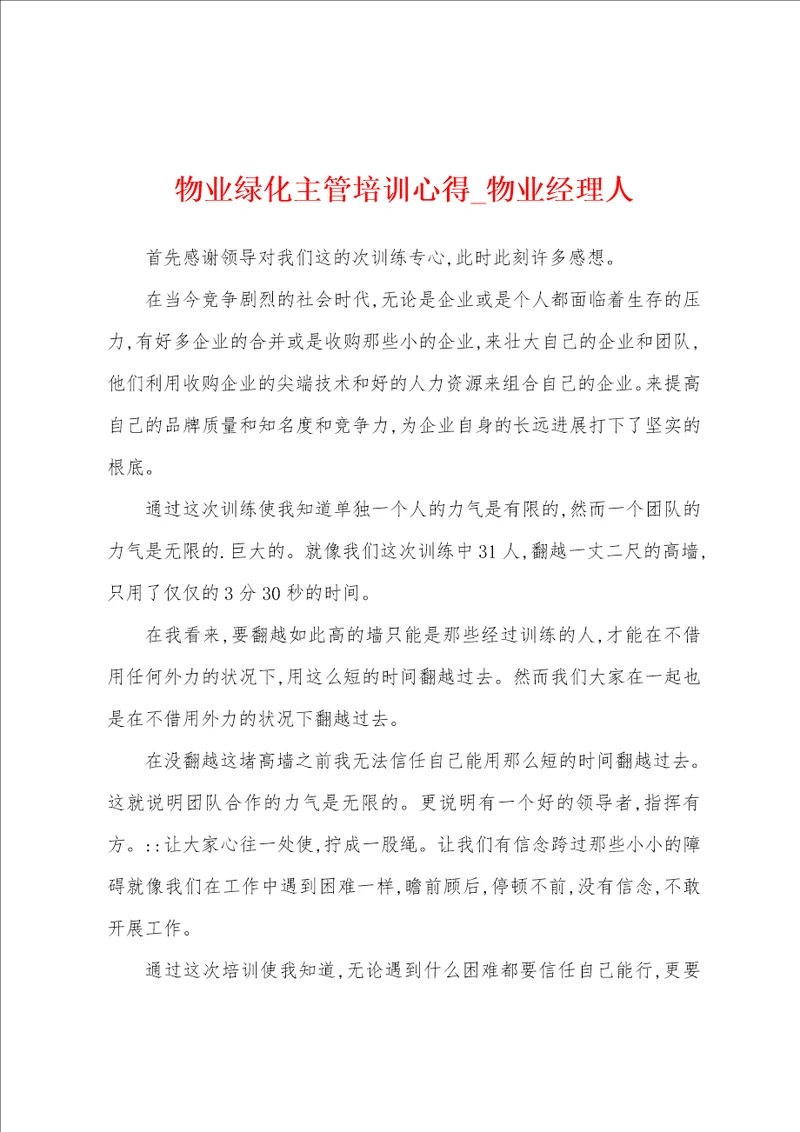 物业绿化主管培训心得