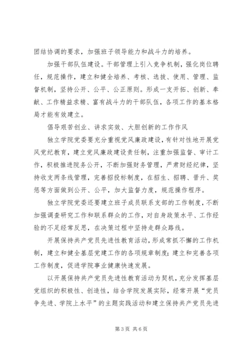 独立学院党建与思政工作的思考.docx