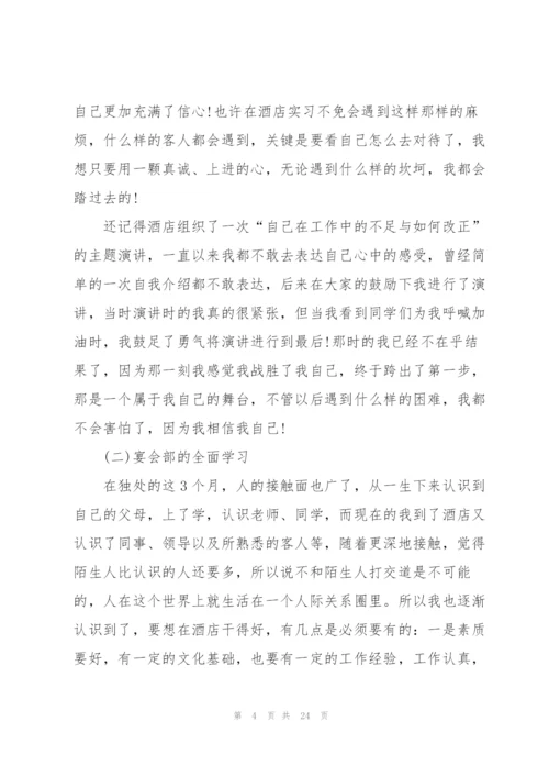 酒店工作实习总结范文5篇.docx