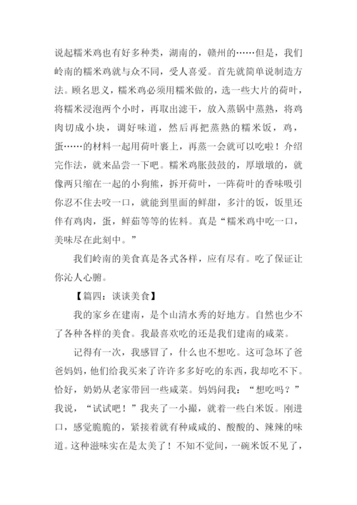 谈谈美食作文800字.docx