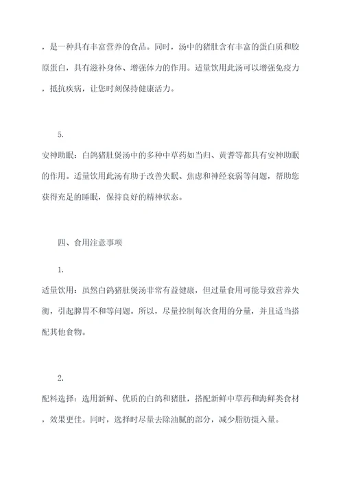 秘制白鸽猪肚煲汤的功效