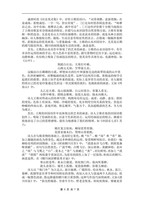 浅谈王维山水田园诗的艺术特色