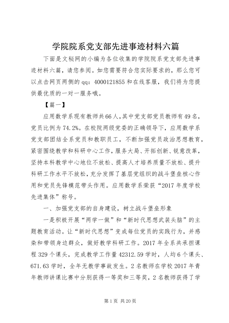 学院院系党支部先进事迹材料六篇.docx