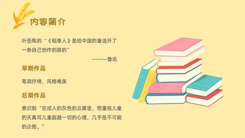 黄色卡通稻草人读书分享ppt课件