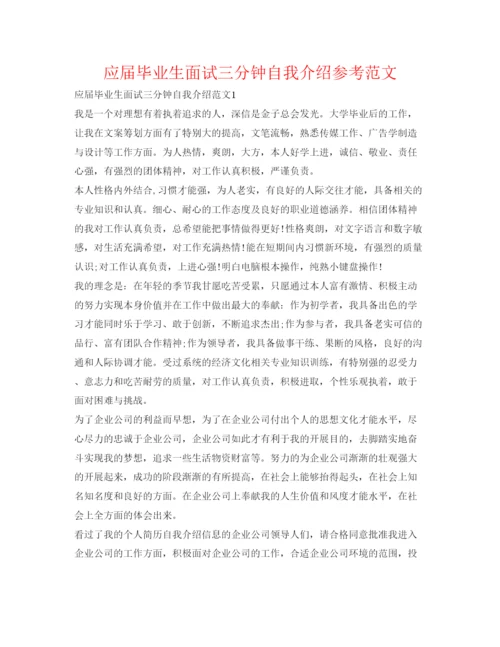 精编应届毕业生面试三分钟自我介绍参考范文.docx