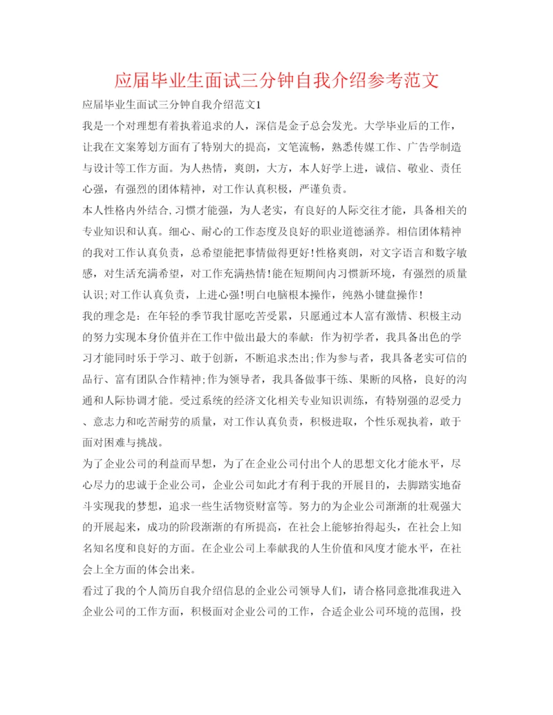 精编应届毕业生面试三分钟自我介绍参考范文.docx