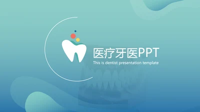 口腔牙科健康牙齿护理医疗动态PPT模板