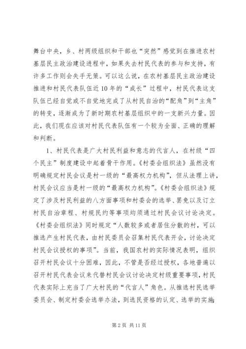 关于加强和改进村民代表队伍建设的思考.docx