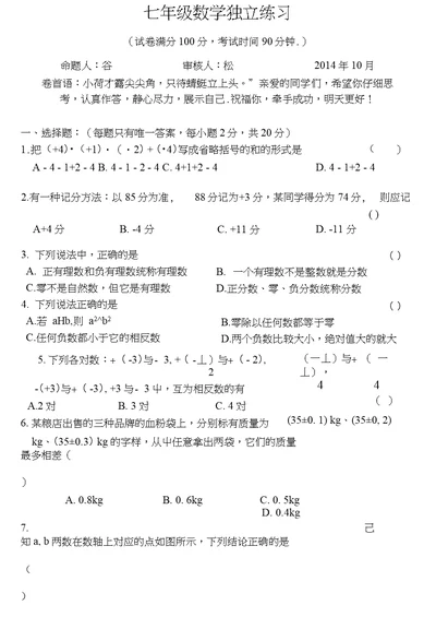 苏教版七年级上册数学第一次月考试卷及答案