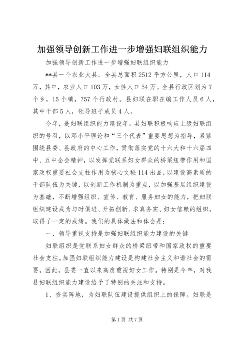 加强领导创新工作进一步增强妇联组织能力 (3).docx