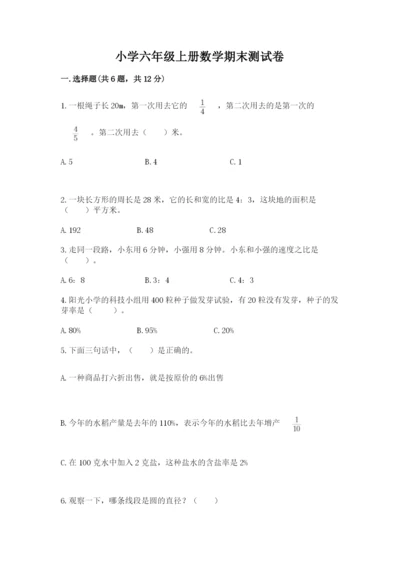 小学六年级上册数学期末测试卷带答案（黄金题型）.docx