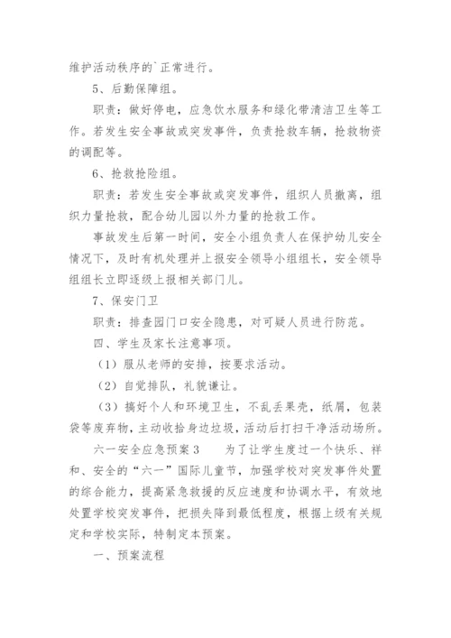 六一安全应急预案.docx