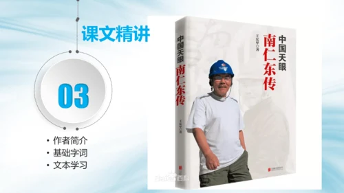 八年级语文上册第二单元 单元整体教学 天上有颗南仁东星 课件(共29张PPT)