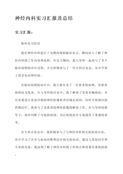 神经内科实习汇报及总结