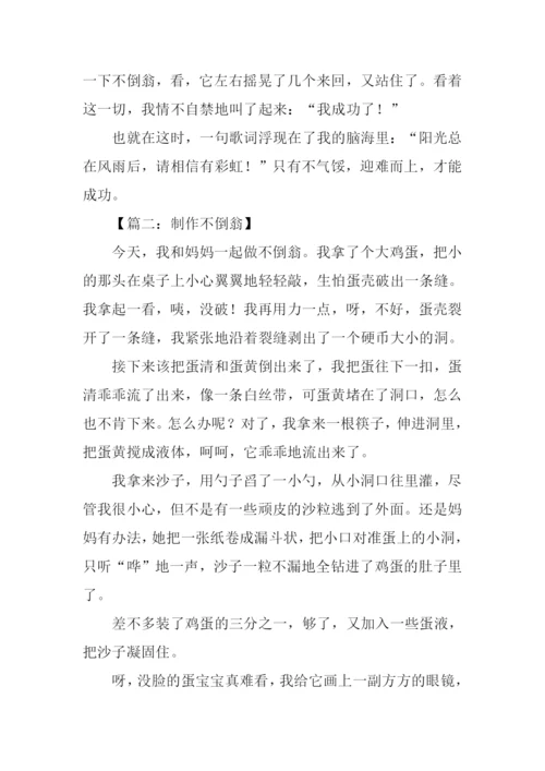 制作不倒翁作文500字.docx