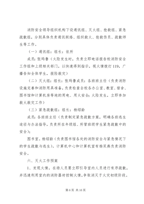 齐心小学图书室消防安全应急预案.docx