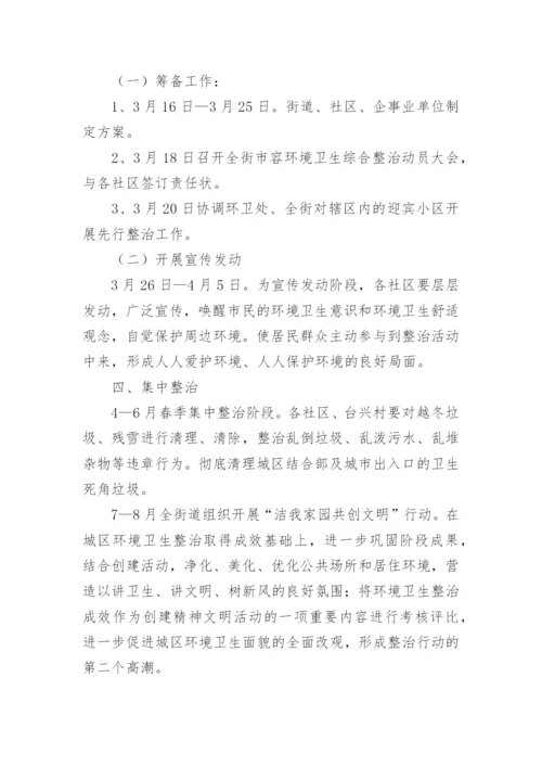 物业小区环境卫生整治方案.docx