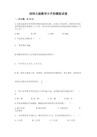 西师大版数学小升初模拟试卷附参考答案（黄金题型）.docx