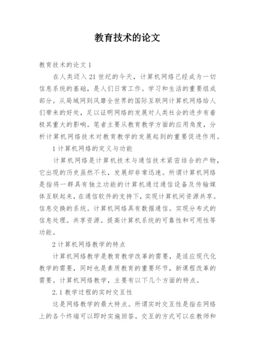 教育技术的论文.docx