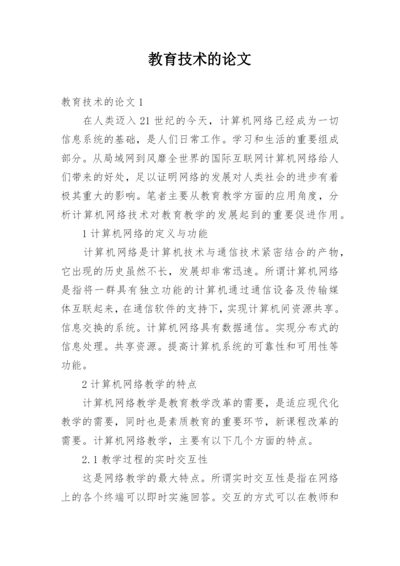 教育技术的论文.docx