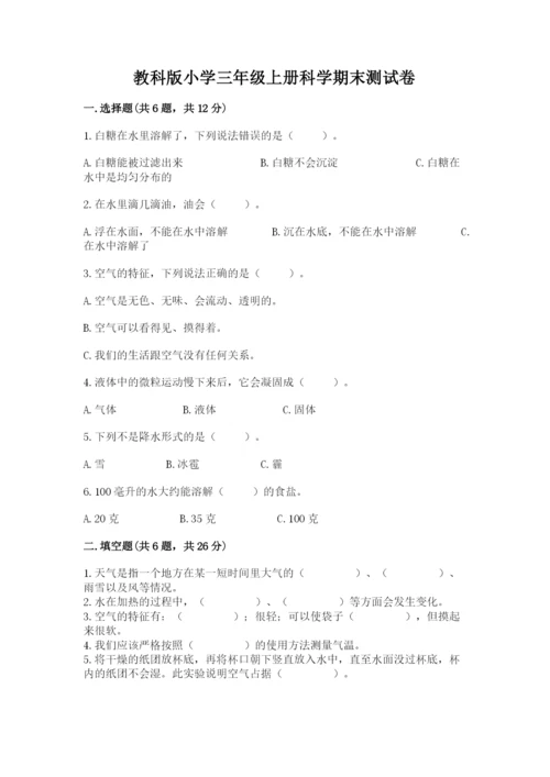 教科版小学三年级上册科学期末测试卷可打印.docx