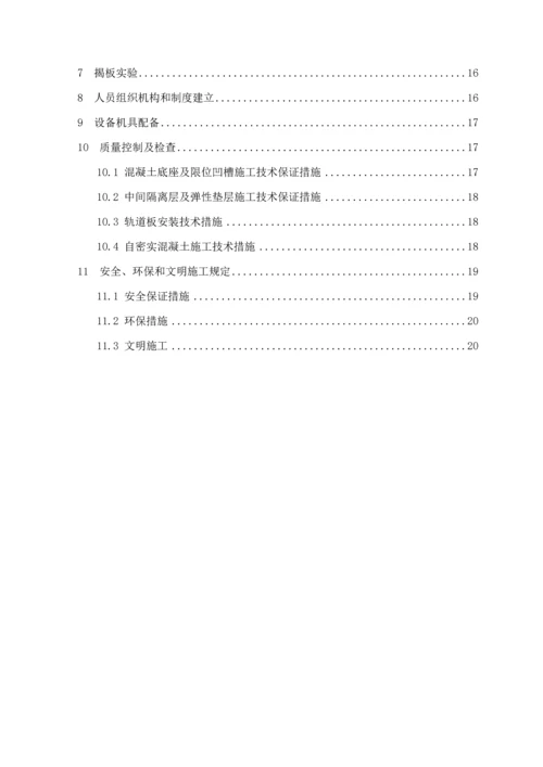 CRTSⅢ型轨道板铺设综合施工标准工艺性试验作业基础指导书.docx