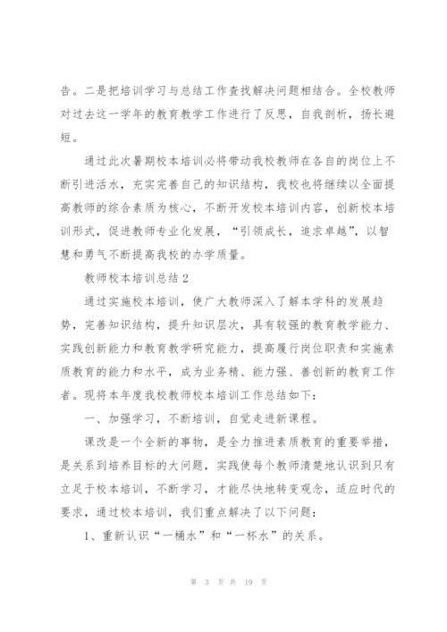 教师校本培训总结5篇.docx