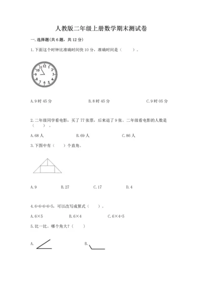 人教版二年级上册数学期末测试卷带答案（黄金题型）.docx