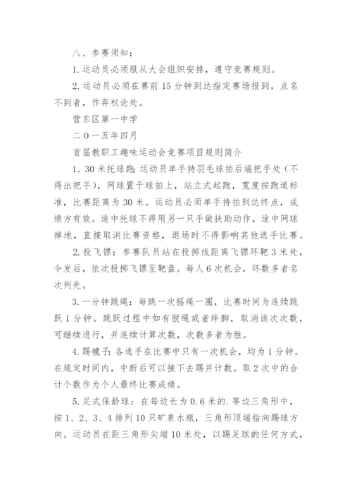 教职工趣味运动会活动方案_1.docx