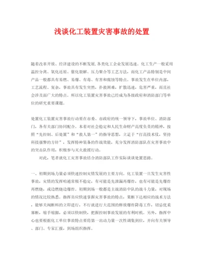 【精编】《安全管理论文》之浅谈化工装置灾害事故的处置.docx