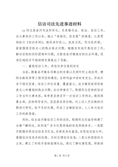 信访司法先进事迹材料 (2).docx